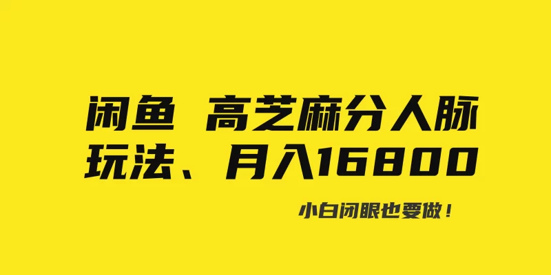 闲鱼高芝麻分人脉玩法、0投入、0门槛,每一小时,月入过万!-创业项目网