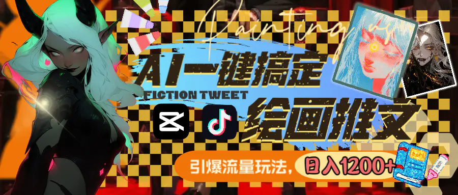 用AI一键搞定绘画推文，引爆流量，轻松日入1200+-创业项目网