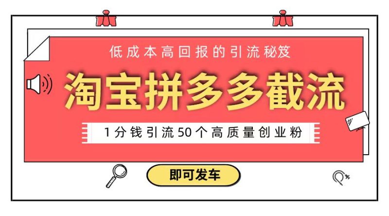 淘宝拼多多电商平台截流创业粉 只需要花上1分钱,长尾流量至少给你引流50粉-创业项目网