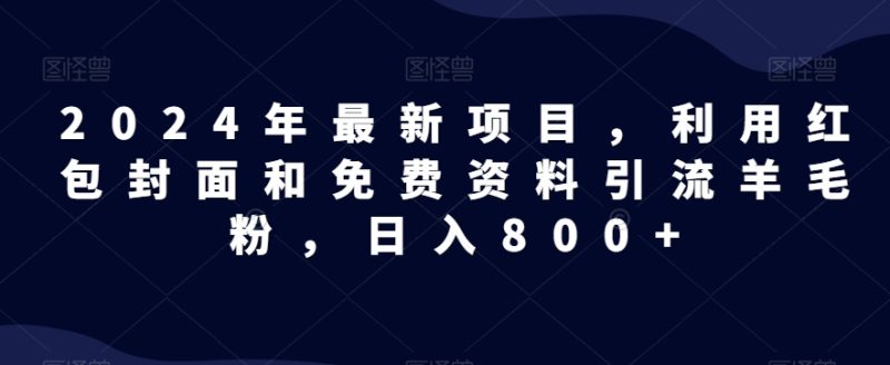 全网首发!日入1000+,免费撸商品平台暴力变现,小白轻松上手-创业项目网