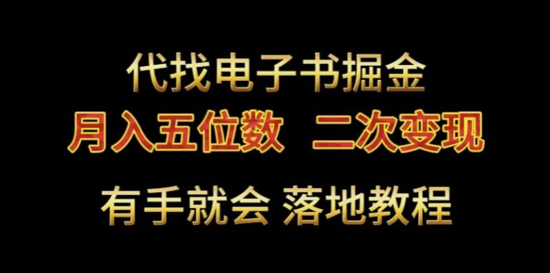 代找电子书掘金,月入五位数,0本万利二次变现落地教程-创业项目网
