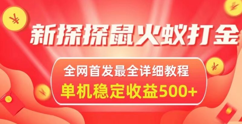 新探探鼠火蚁全自动挂机打金项目,全网首发最全详细教程,单机日收益500+-创业项目网