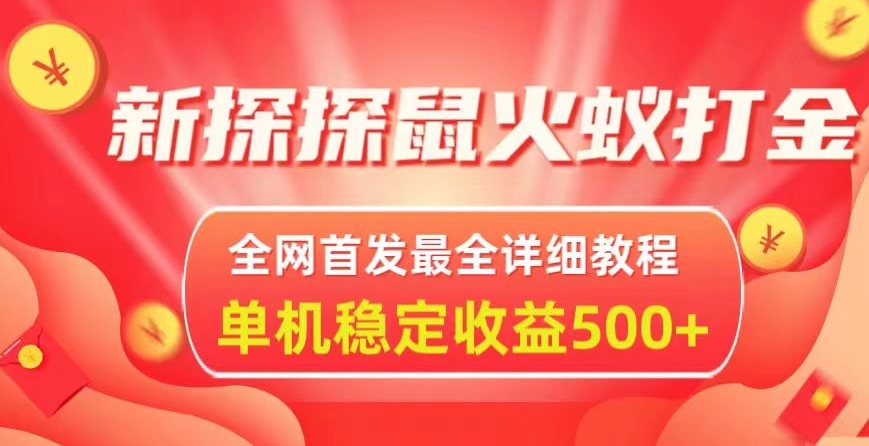 新探探鼠火蚁全自动挂机打金项目，全网首发最全详细教程，单机日收益500+-创业项目网