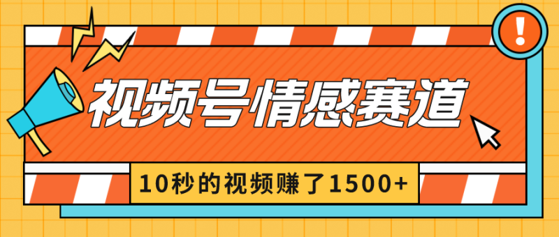 2024最新视频号创作者分成暴利玩法-情感赛道,10秒视频赚了1500+-创业项目网