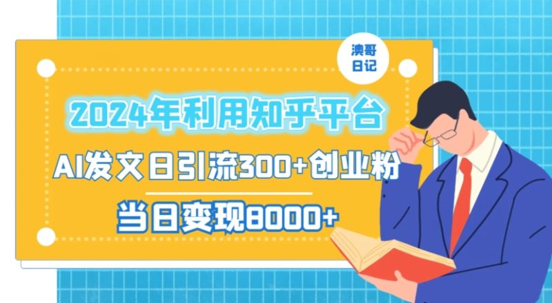 2024年利用知乎平台,AI发文日引流300+创业粉,当日变现1000+-创业项目网