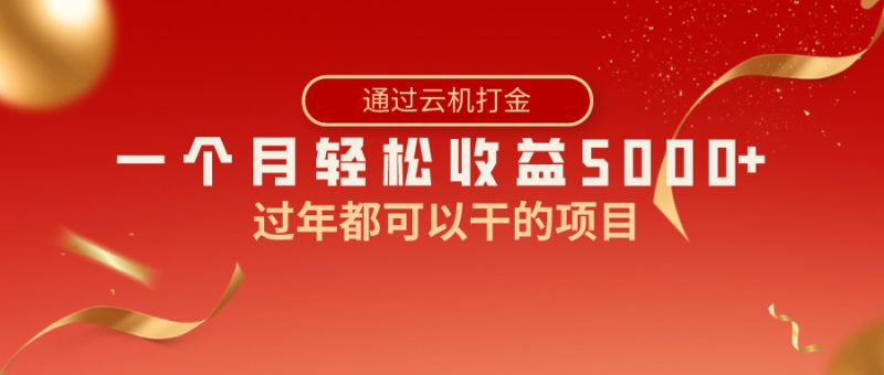 过年都可以干的项目,快手掘金,一个月收益5000+,简单暴利-创业项目网