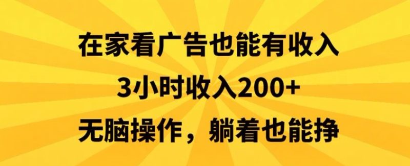 在家看广告也能有收入，3小时收入200+，无脑操作，躺着也能挣-创业项目网