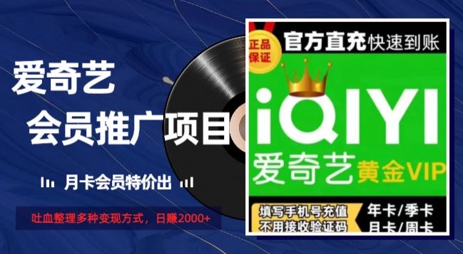薅爱奇艺羊毛，月卡会员特价推，吐血整理多种变现方式，日赚2000+-创业项目网