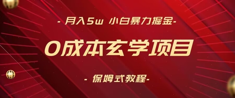 月入5w+，小白暴力掘金，0成本玄学项目，保姆式教学（教程+软件）-创业项目网