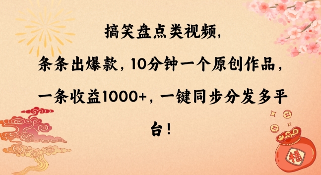 搞笑盘点类视频，条条出爆款，10分钟一个原创作品，一条收益1000+，一键同步分发多平台-创业项目网