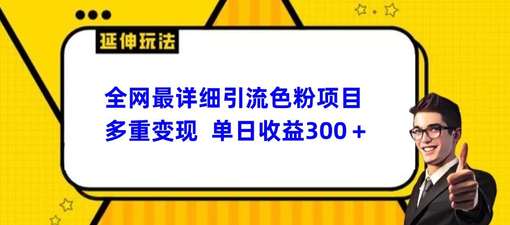 全网最详细引流男粉项目，多重变现单日收益300+-创业项目网