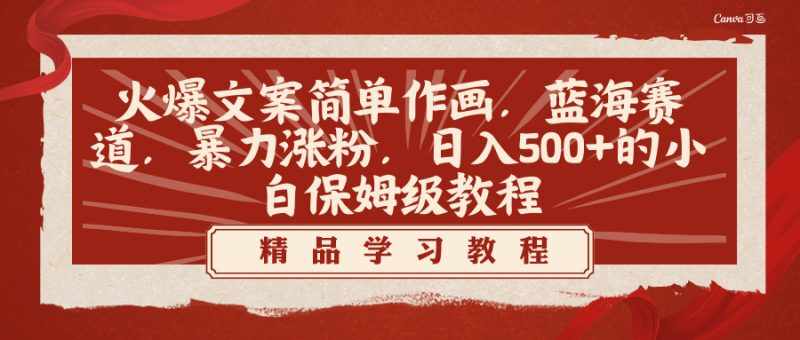 火爆文案简单作画,蓝海赛道,暴力涨粉,日入500+的小白保姆级教程-创业项目网