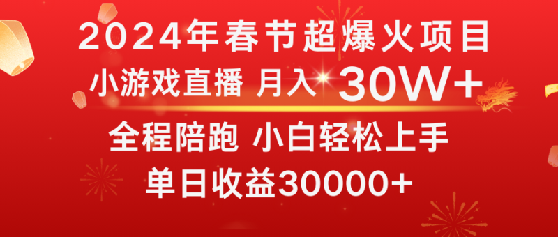 龙年2024过年期间,最爆火的项目 抓住机会 普通小白如何逆袭一个月收益30W+-创业项目网