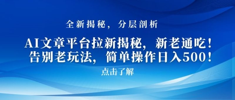 AI文章平台拉新揭秘,新老通吃!告别老玩法,简单操作日入500-创业项目网