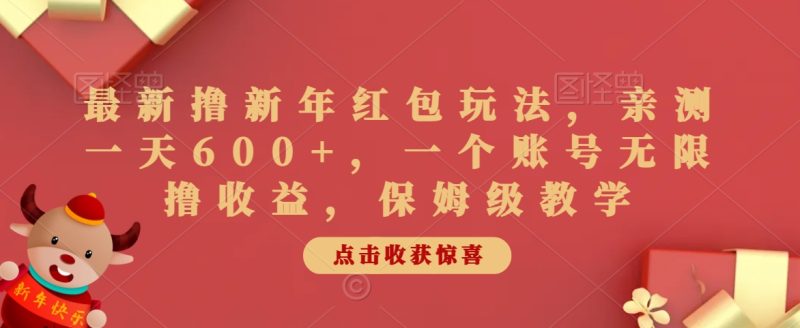 最新撸新年红包玩法,亲测一天600+,一个账号无限撸收益,保姆级教学-创业项目网