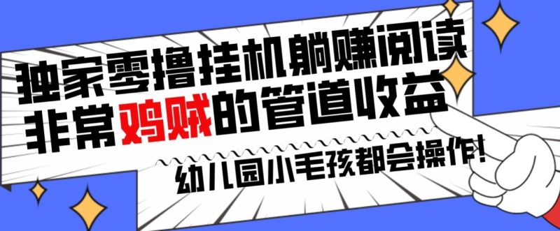 独家零撸挂机躺赚阅读小项目,非常鸡贼的管道收益方法,幼儿园小毛孩都会操作的真实可落地项目-创业项目网