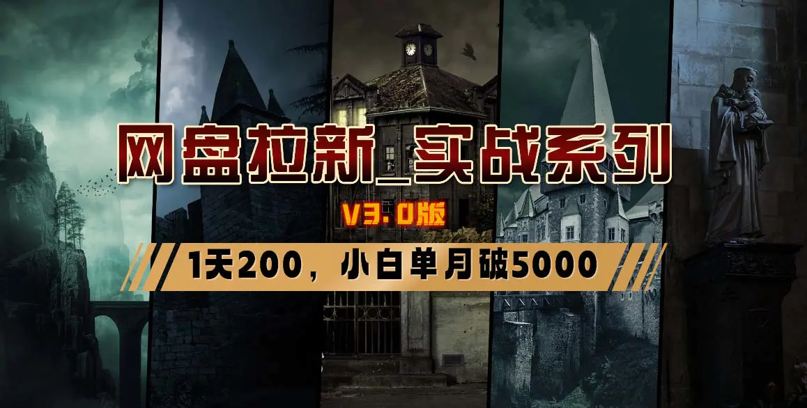 网盘拉新_实战系列，小白单月破5K（v3.0版保姆级教程）-创业项目网