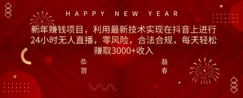 利用最新技术实现在抖音上进行24小时无人直播,零风险,合法合规,每天轻松赚取3000+收入-创业项目网