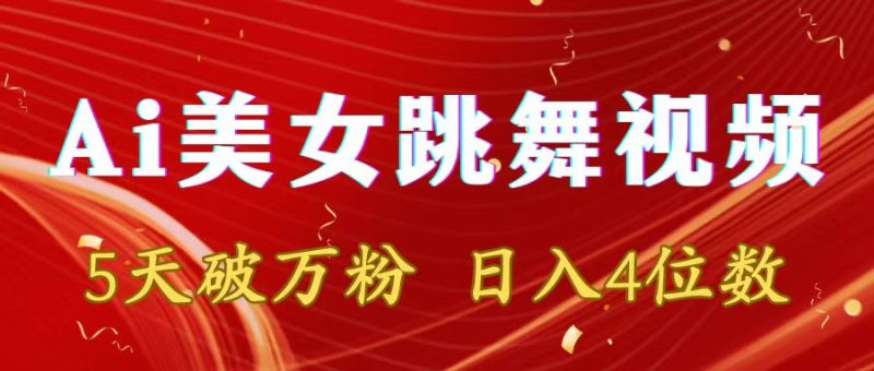 靠Ai美女跳舞视频,5天破万粉,日入4位数,多种变现方式-创业项目网
