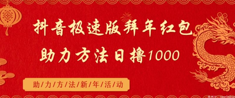 抖音极速版拜年红包,助力方法日撸1000+-创业项目网