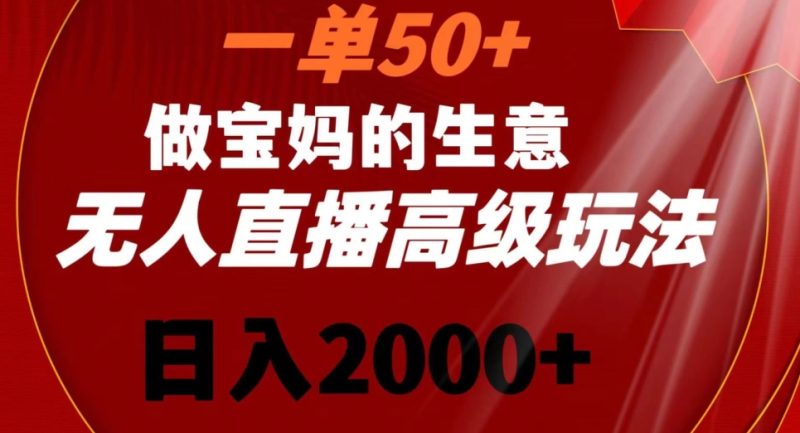 一单50做宝妈的生意,新生儿胎教资料无人直播高级玩法,日入2000+-创业项目网
