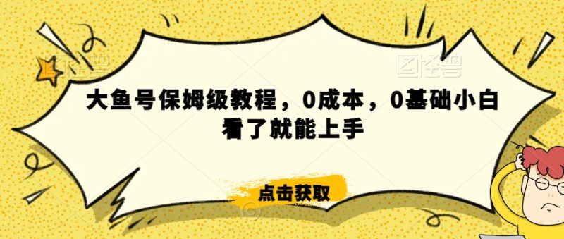 怎么样靠阿里大厂撸金,背靠大厂日入2000+,大鱼号保姆级教程,0成本,0基础小白看了就能上手-创业项目网