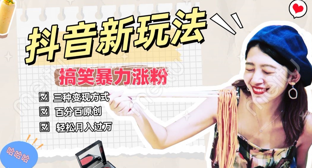 抖音搞笑号新玩法，百分百原创，轻松助你日入500+-创业项目网