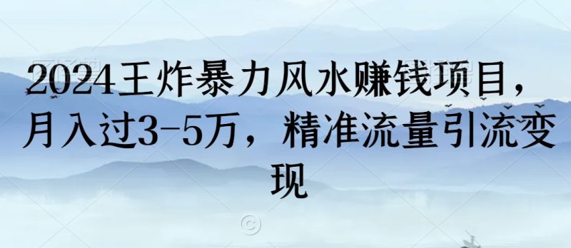 2024王炸暴力风水赚钱项目,月入过3-5万,精准流量引流变现-创业项目网