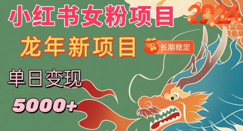 小红书女粉头像项目,单日变现5000+,适合在家做的副业,长期稳定-创业项目网