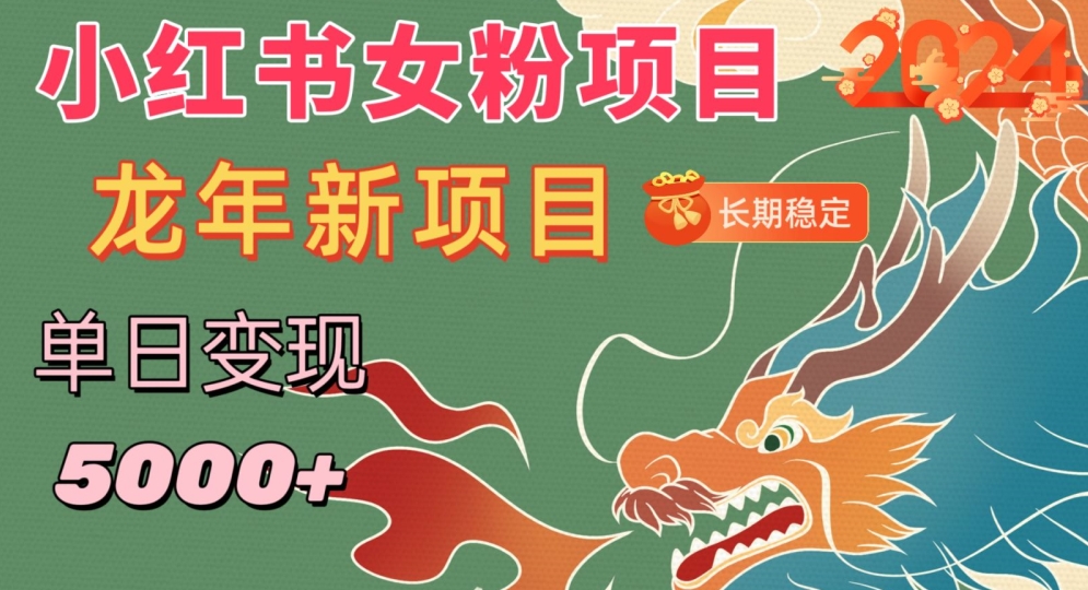 小红书女粉头像项目，单日变现5000+，适合在家做的副业，长期稳定-创业项目网
