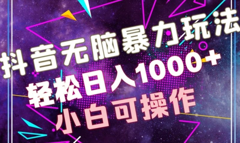 抖音无脑暴力玩法,利用图片文案接广赚钱,轻松日入1000+-创业项目网