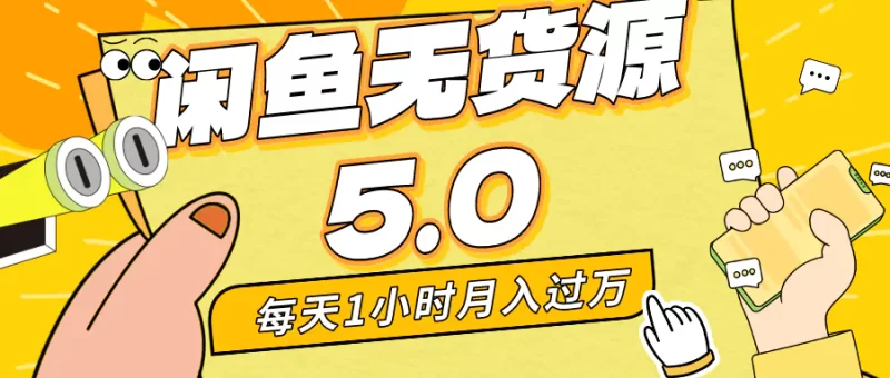 每天一小时,月入1w+,咸鱼无货源全新5.0版本,简单易上手,小白,宝妈-创业项目网