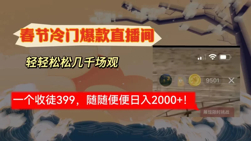 春节冷门直播间解放双手打造,场观随便几千人在线,收一个徒399,轻轻松松几千场观-创业项目网