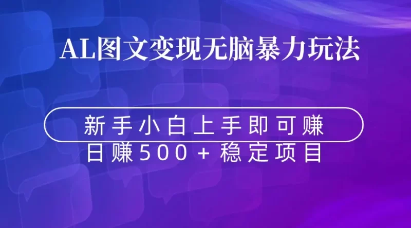 无脑暴力Al图文变现 上手即赚 日赚500+-创业项目网