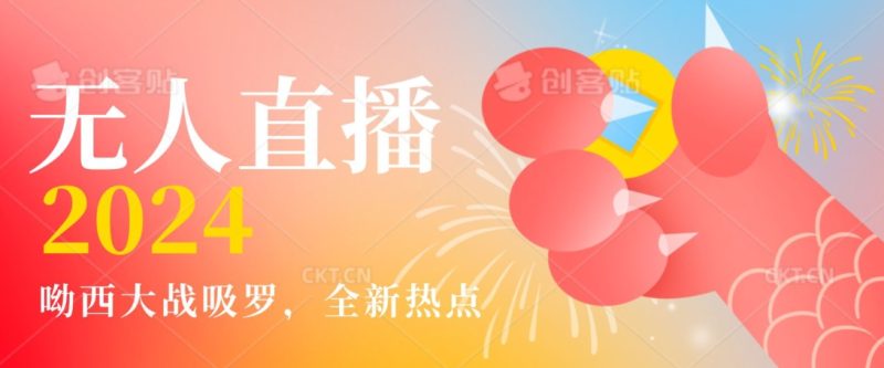 全新热点哟西大战吸罗捞金无人直播项目,轻松单号日入5000+,在线人数随便破千-创业项目网