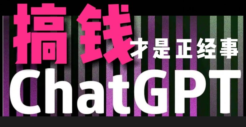 AI最强副业,GPT掘金,有手就行,无脑变现,月入3万+-创业项目网