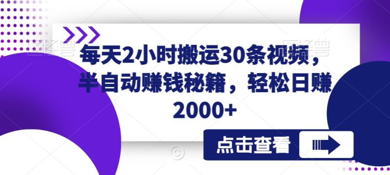 每天2小时搬运30条视频,半自动赚钱秘籍,轻松日赚2000+-创业项目网