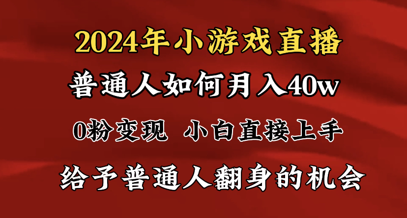 2024最强风口，小游戏直播月入40w，爆裂变现，普通小白一定要做的项目-创业项目网