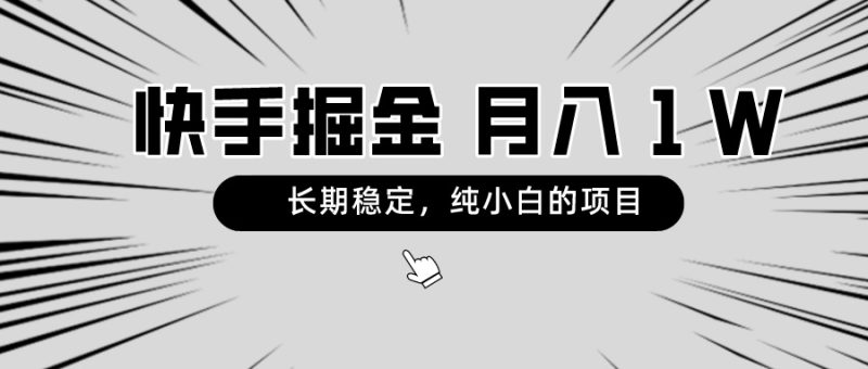 快手项目,长期稳定,月入1W,纯小白都可以干的项目-创业项目网