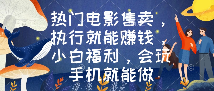热门电影售卖，执行就能赚钱，小白福利，会玩手机就能做-创业项目网