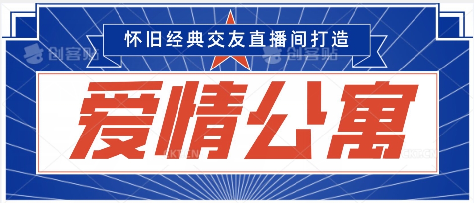 经典影视爱情公寓等打造爆款交友直播间，进行多渠道变现，单日变现3000轻轻松松-创业项目网