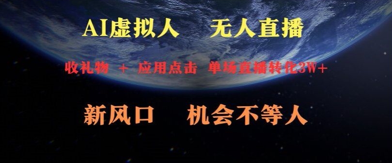 AI虚拟人直播新风口，可操作性强一天收益3W+-创业项目网