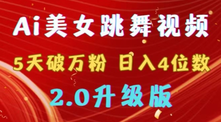 靠Ai美女跳舞视频，5天破万粉，日入4位数，多种变现方式，升级版2.0-创业项目网