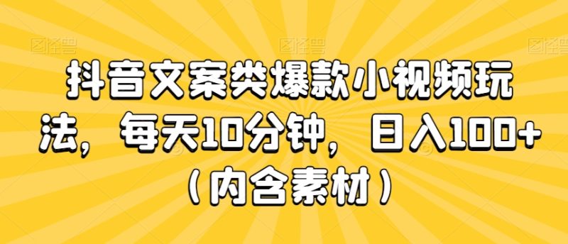 抖音文案类爆款小视频玩法,每天10分钟,日入100+(内含素材)-创业项目网