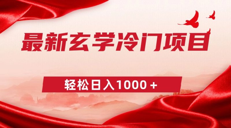 最新冷门玄学项目,零成本一单268,轻松日入1000+-创业项目网