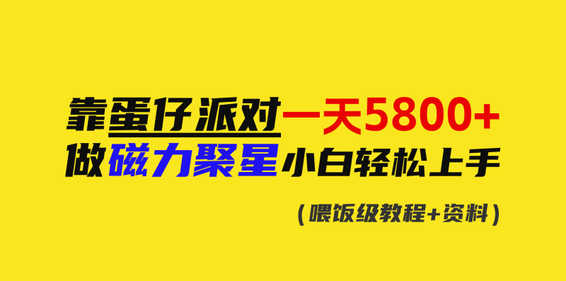 靠蛋仔派对一天5800+,小白做磁力聚星轻松上手-创业项目网