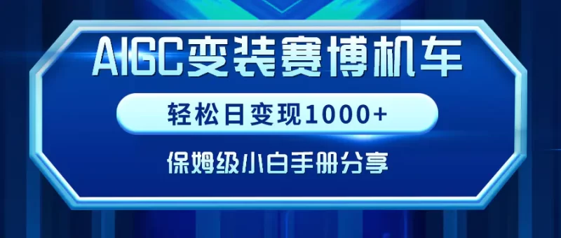 AIGC变装赛博机车,轻松日变现1000+,保姆级小白手册分享!-创业项目网