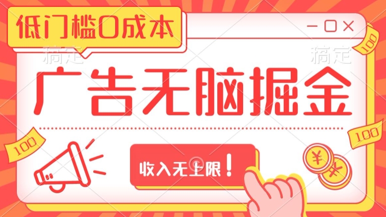 广告无脑掘金玩法保姆级教程，低门槛0成本，收入无上限！-创业项目网
