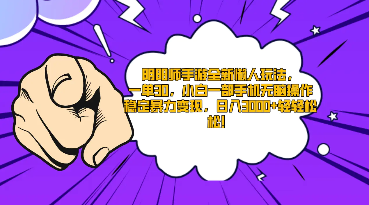 阴阳师手游全新懒人玩法，一单30，小白一部手机无脑操作，稳定暴力变现，日入3000+轻轻松松-创业项目网