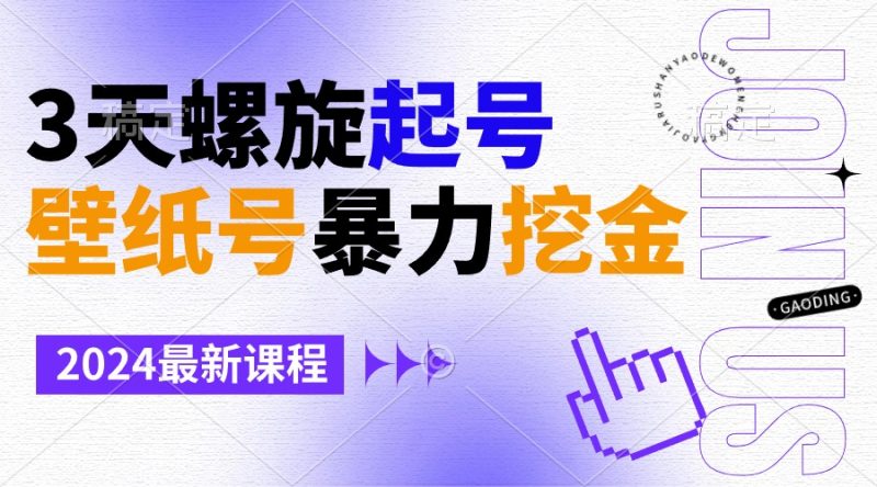 壁纸号暴力挖金,3天螺旋起号,小白也能月入1w+-创业项目网